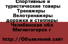 Спортивные и туристические товары Тренажеры - Велотренажеры,дорожки и степперы. Челябинская обл.,Магнитогорск г.